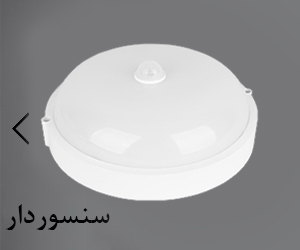 چراغ سنسوردار
