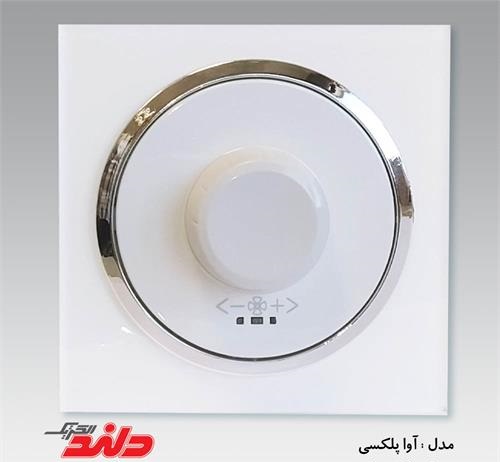 دیمر فن آوا پلکسی سفید زه نقره ای(مکانیزم+قاب+زه نقره ای)