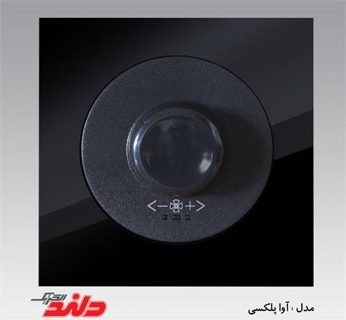 دیمر فن آوا پلکسی مشکی دلندپلاس(مکانیزم+قاب)