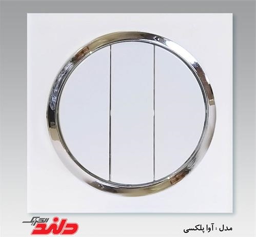 کلید سه پل آوا پلکسی سفید زه نقره ای(مکانیزم+قاب+زه نقره ای)