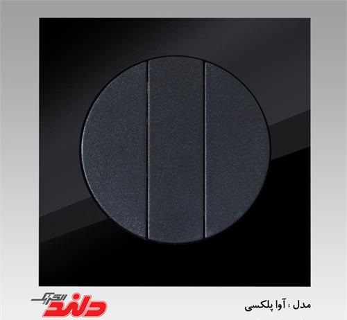 کلید سه پل آوا پلکسی مشکی دلندپلاس(مکانیزم+قاب)