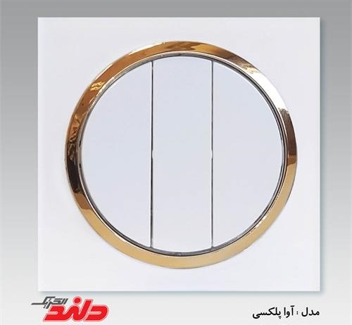 کلید سه پل آواپلکسی سفید زه طلایی(مکانیزم+قاب+زه) کلید سه پل آواپلکسی سفید زه طلایی(مکانیزم+قاب+زه)